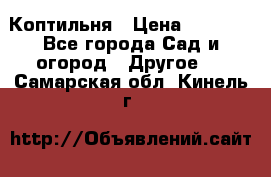 Коптильня › Цена ­ 4 650 - Все города Сад и огород » Другое   . Самарская обл.,Кинель г.